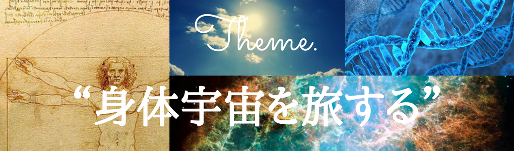 身体宇宙を旅する