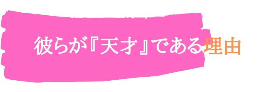 彼らが『天才』である理由